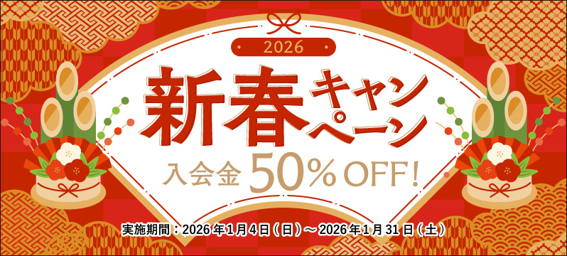 2026年新春キャンペーン開催！