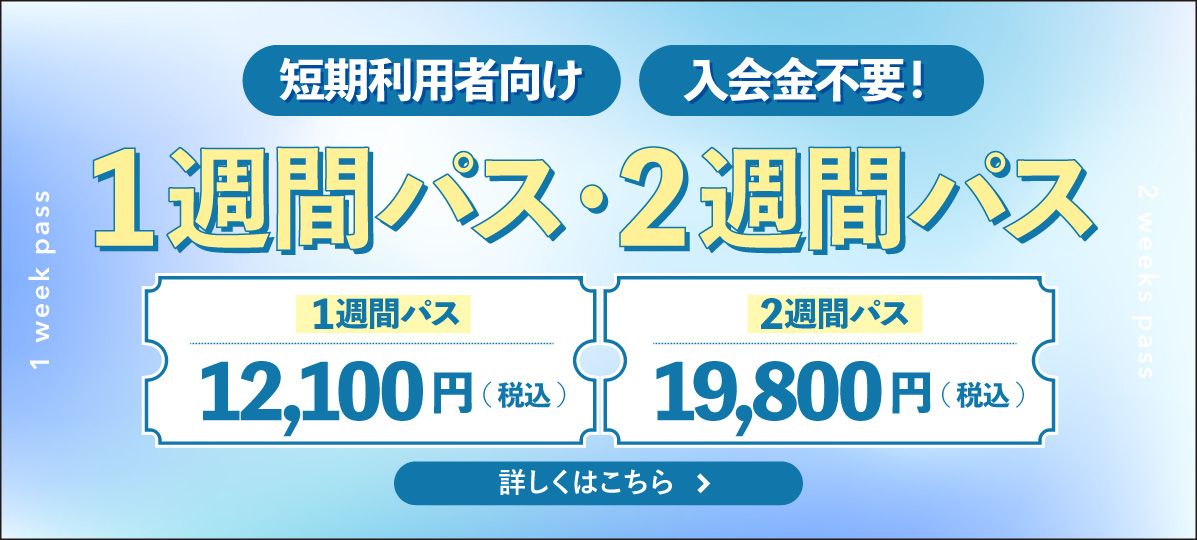 【ビジター様向け】入会金不要！GW連休中の集中学習には「短期利用者向けパス」がおすすめです