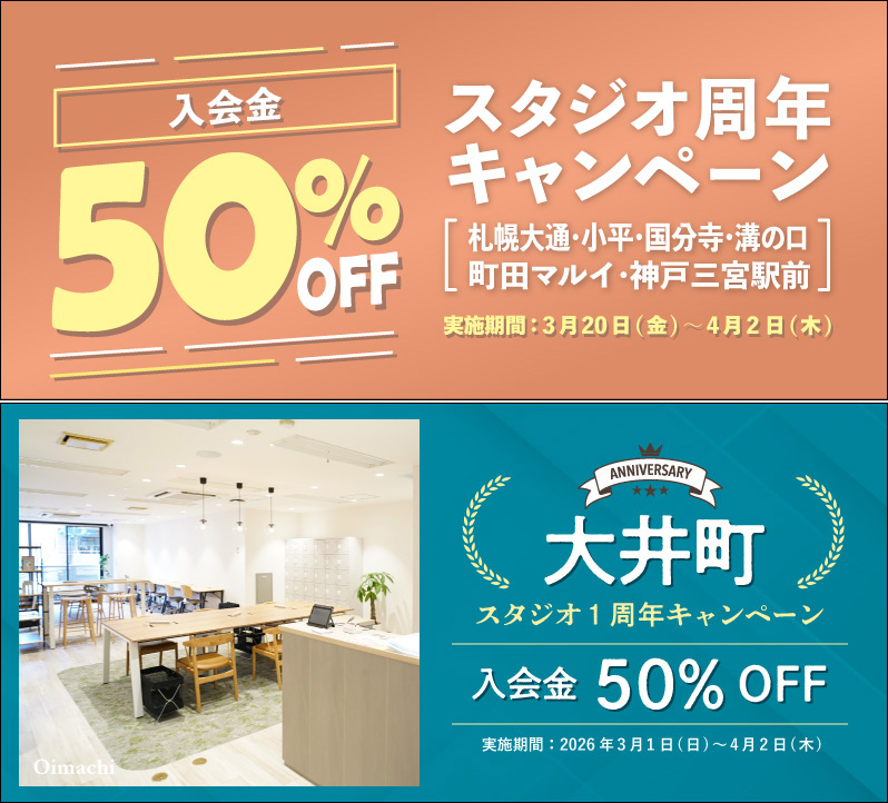 【札幌大通、大井町、小平、国分寺、町田マルイ、溝の口、神戸三宮駅前】周年キャンペーン