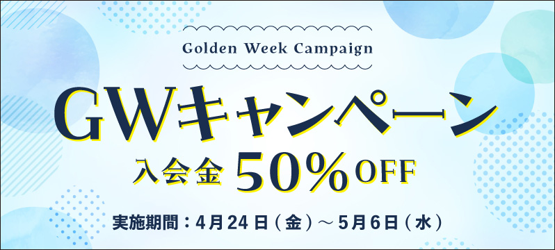 【入会金50%OFF】ゴールデンウィーク入会キャンペーン開催！
