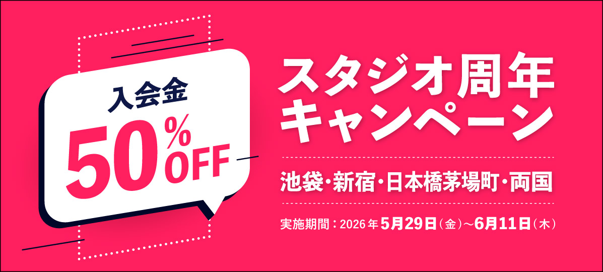 【池袋、新宿、日本橋茅場町、両国】周年キャンペーン
