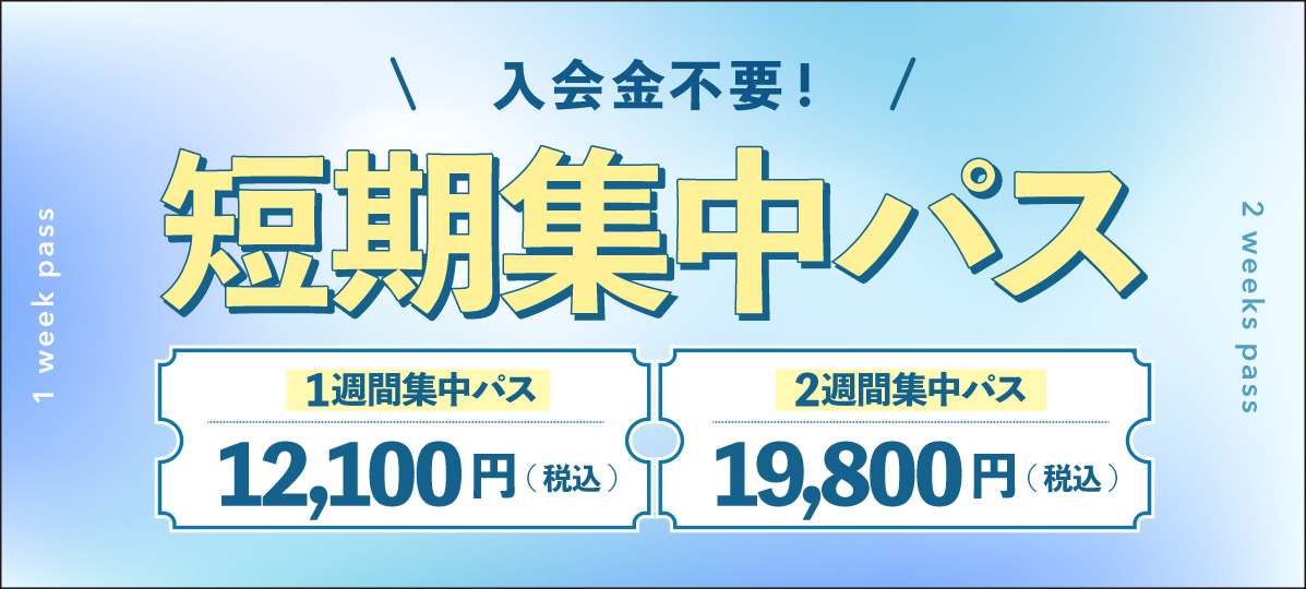 【簿記試験・直前利用に】入会金不要「短期集中パス」