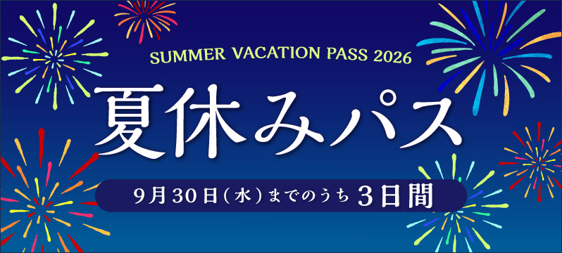 最大20%OFF!!『3日間お得に使える夏休みパス』発売！～3日以上の集中学習なら、さらにお得な「短期集中パス」も選べます～