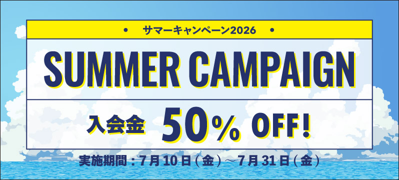 【7/31まで入会金50%OFF】サマーキャンペーン開催！