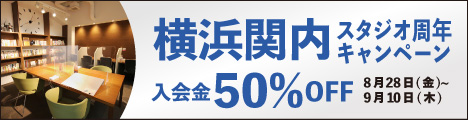 スタジオ周年キャンペーン