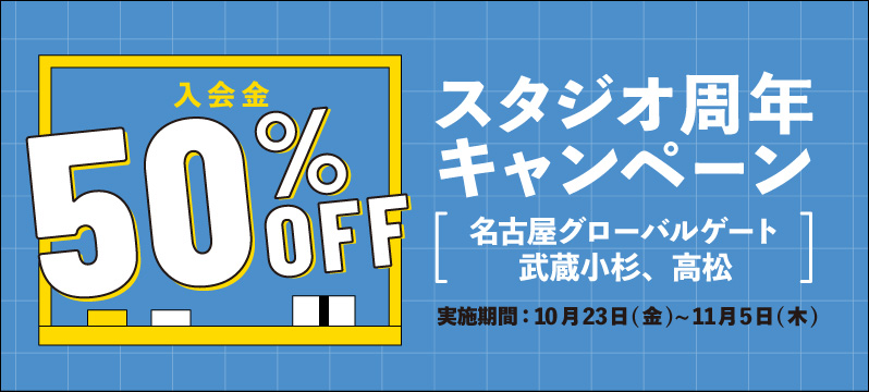 【武蔵小杉、高松、名古屋グローバルゲート】スタジオ周年キャンペーン