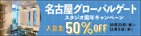 【武蔵小杉、高松、名古屋グローバルゲート】スタジオ周年キャンペーン