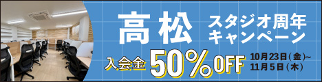 【武蔵小杉、高松、名古屋グローバルゲート】スタジオ周年キャンペーン