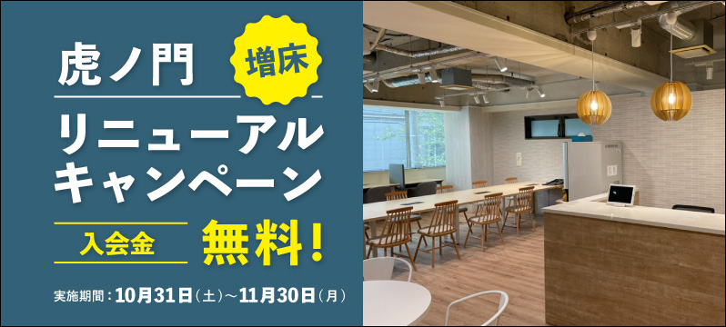 【増床リニューアル！！】虎ノ門スタジオリニューアルオープンのお知らせ
